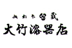 Aizu lacquerwareOtake Lacquerware Store大竹漆器店