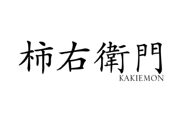 Kakiemongama